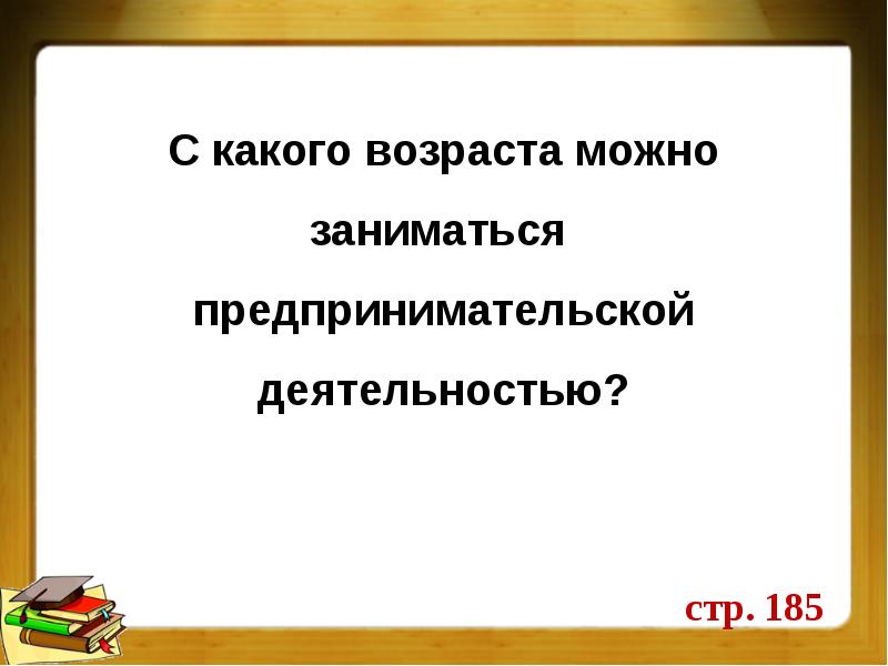 Презентация по обществознанию 8 класс на тему предпринимательская деятельность