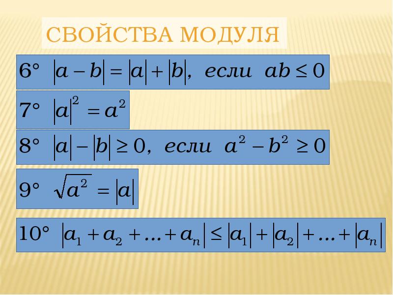 Модуль в квадрате. Свойства модуля. Формула модуля. Свойства модуля в математике. Свойство модулей математика.