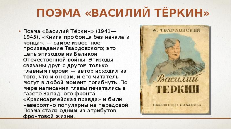 Поэма что это. Поэма Василий Теркин поэма Василий. Произведения Твардовского самые известные. Поэма Великий Теркин. Без начала без конца Твардовский.