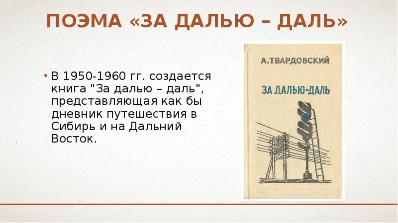 Твардовский за далью даль презентация 8 класс