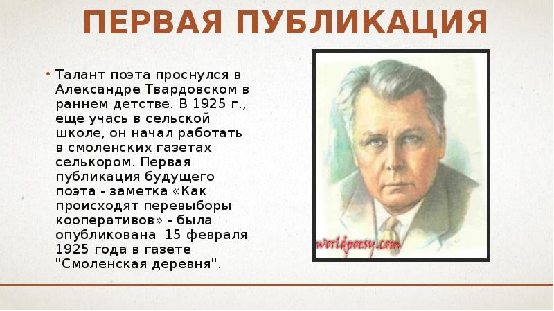 Талант поэта. Александр Твардовский первая Публикация. Твардовский селькор. Заметки Твардовского как происходят перевыборы кооперативов. Селькор поэт Твардовский.