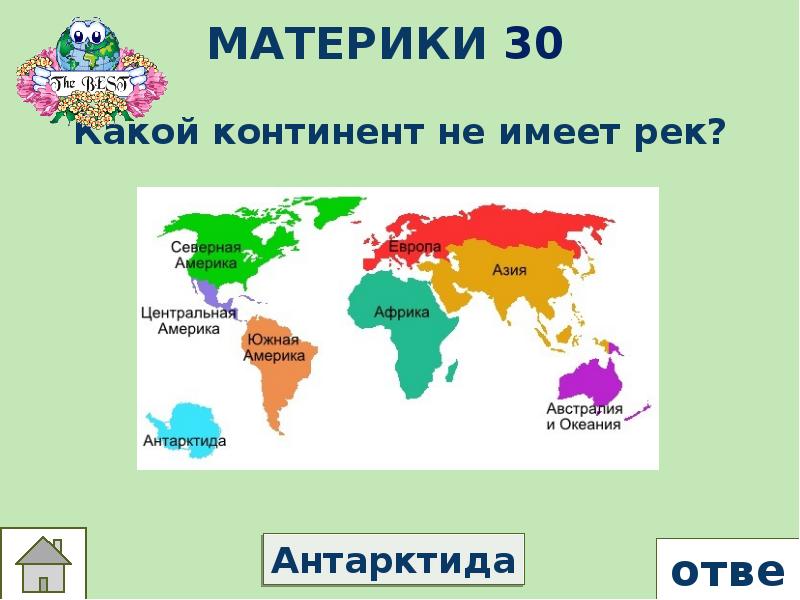 Где какие материки. Какой Континент не имеет рек. Какой материк не имеет рек. Какие континенты. Германия материк.