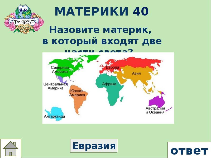 Материк евразия ответ. Части света на материке Евразия. Сколько континентов на земле и материков. Материк на котором 2 части света. Как называют материки.