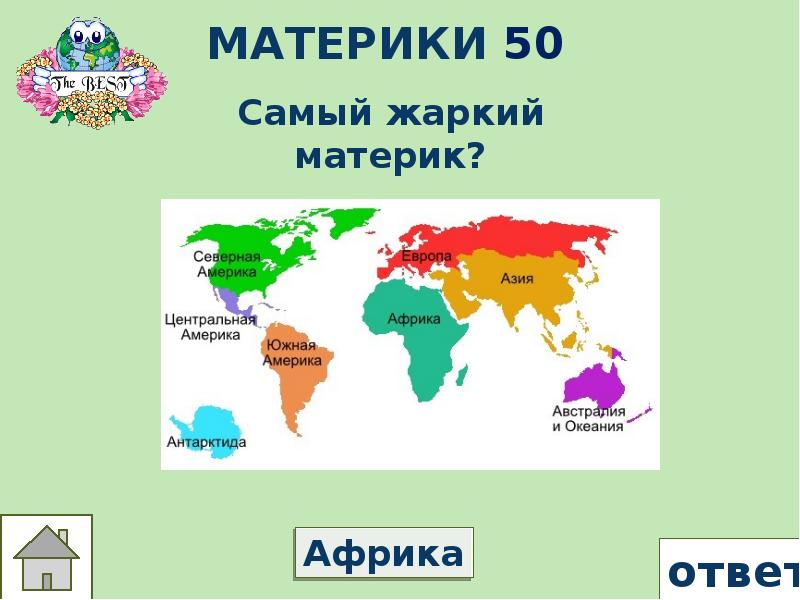 Самый жарки материк. Самый жаркий Континент. Самый жаркий материк. Самый теплый материк. Африка жаркий материк ответы.