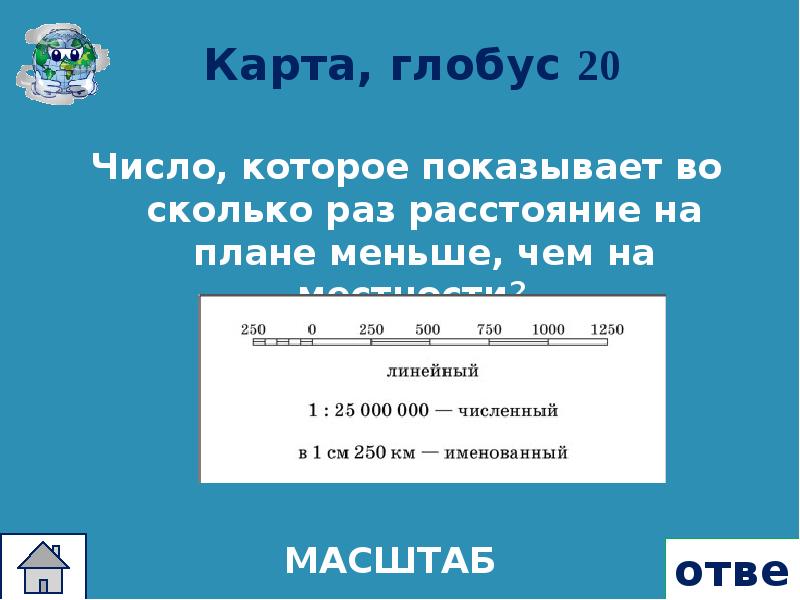 Во сколько раз расстояние на местности больше расстояния на плане если местность изображена 1 30000