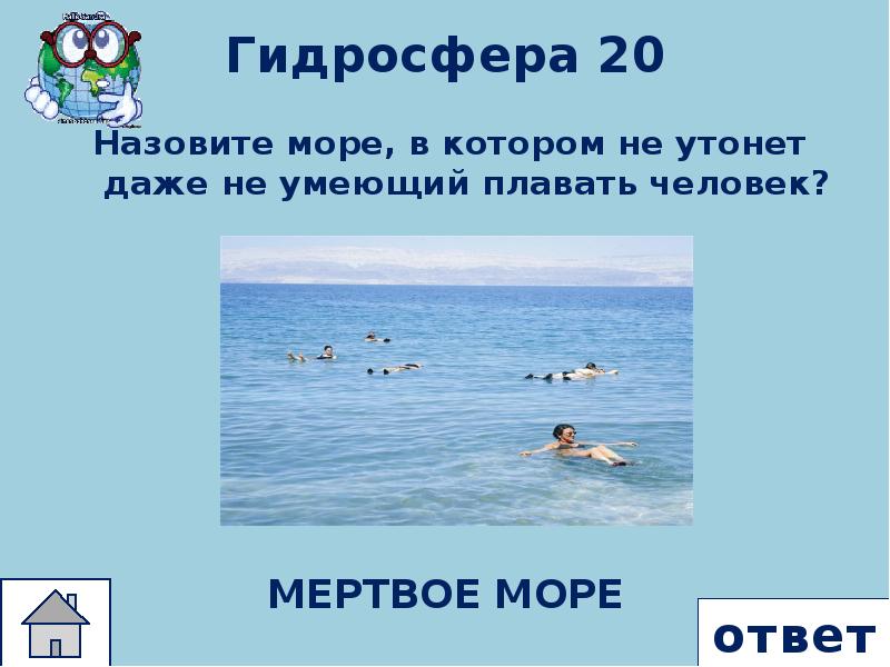 Море ответ. Мертвое море не утонешь. Кого называли людьми моря ответ. Условно называемое море.