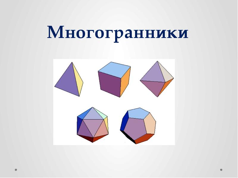 Многогранники картинки для презентации