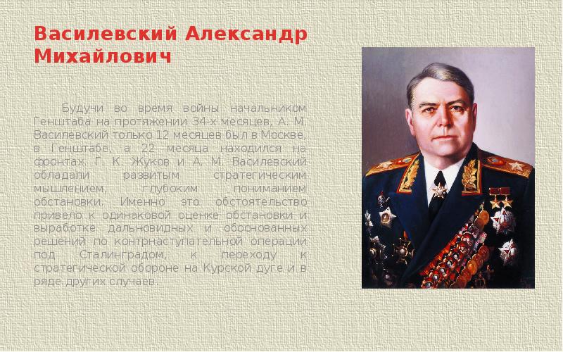 А м василевский презентация