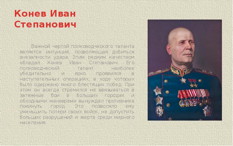 Каким фронтом командовал конев. Маршал Конев 1945.