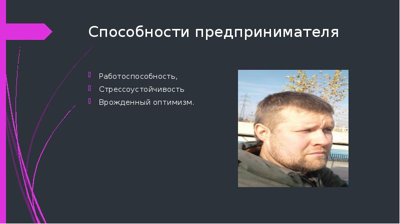 Способности предпринимателя