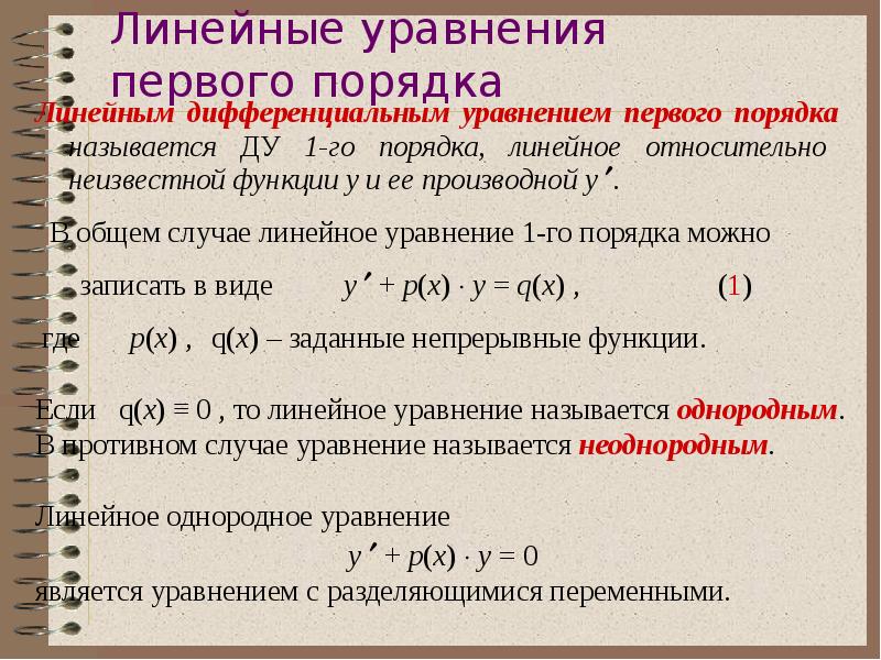 Дифференциальные уравнения первого порядка. Линейное диф уравнение 1 порядка. Линейное дифференциальное уравнение 1-го порядка. Линейные дифференциальные уравнения первого порядка. Линейное однородное дифференциальное уравнение 1 порядка.