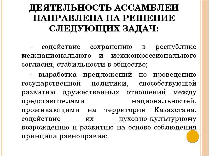 Казахстанская модель межэтнического и межконфессионального согласия презентация