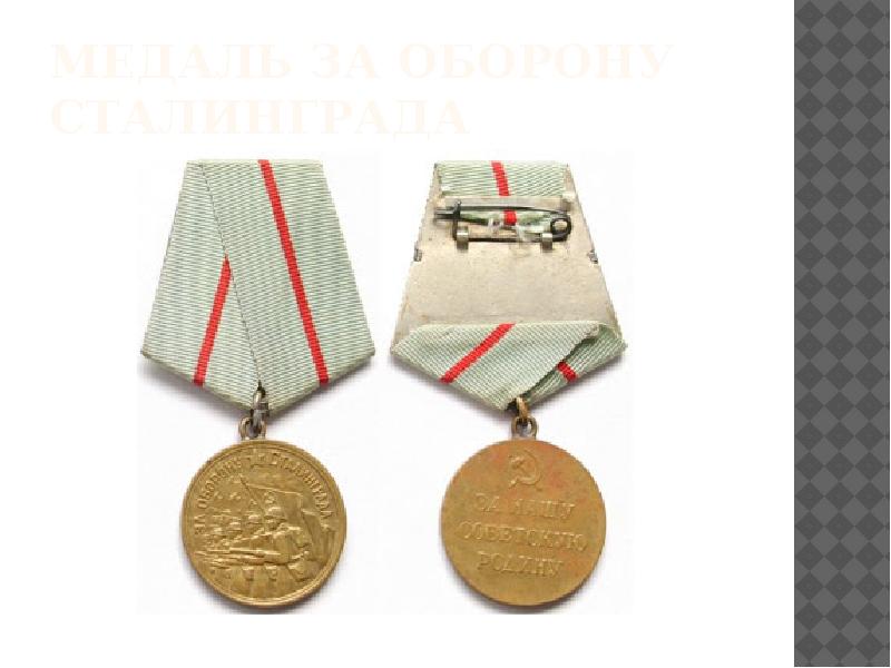 Медаль за оборону сталинграда фото на прозрачном фоне