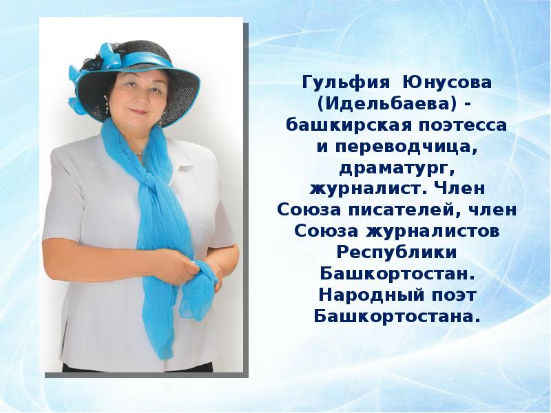 Гульфия юнусова презентация