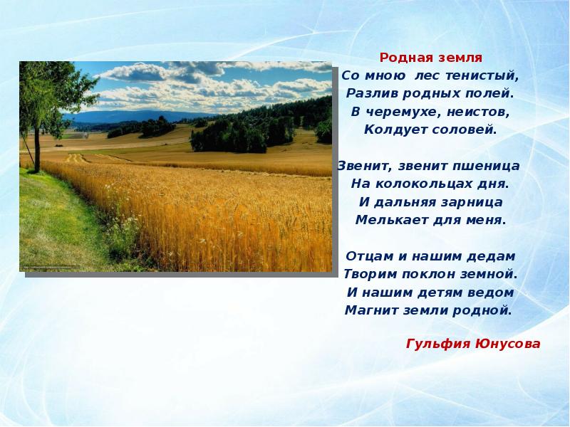 Кто написал стихотворение поле. Гульфия Юнусова родной земле. Родные края поля стих. Гульфия Юнусова стихи на башкирском языке для детей. Стих г.Юнусовой родная земля.