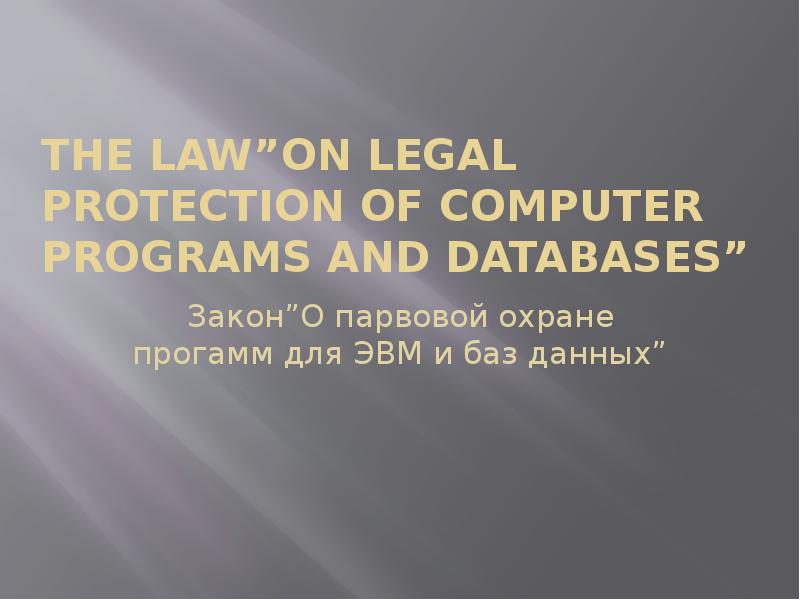 The Law”On Legal Protection of Computer Programs and Databases”
Закон”О парвовой The Law”On Legal Protection of Computer Programs and Databases”
Закон”О парвовой