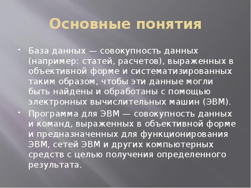 Основные понятия
База данных — совокупность данных (например: статей, расчетов), выраженных Основные понятия
База данных — совокупность данных (например: статей, расчетов), выраженных