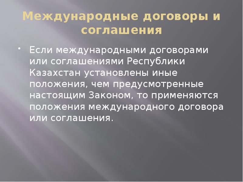Международные договоры и соглашения
Если международными договорами или соглашениями Республики Казахстан Международные договоры и соглашения
Если международными договорами или соглашениями Республики Казахстан