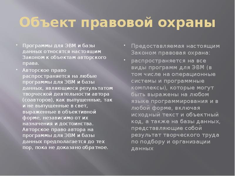 Объект правовой охраны
Программы для ЭВМ и базы данных относятся настоящим Объект правовой охраны
Программы для ЭВМ и базы данных относятся настоящим