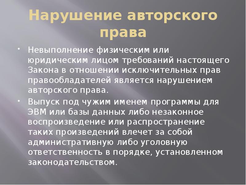 Нарушение авторского права
Невыполнение физическим или юридическим лицом требований настоящего Закона Нарушение авторского права
Невыполнение физическим или юридическим лицом требований настоящего Закона