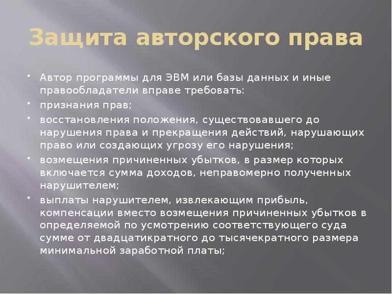 Защита авторского права
Автор программы для ЭВМ или базы данных и Защита авторского права
Автор программы для ЭВМ или базы данных и