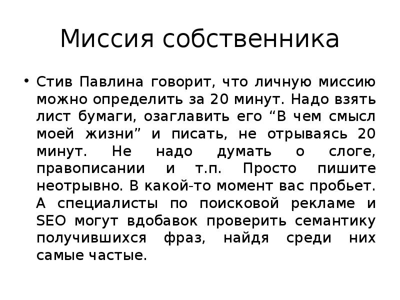 Задание хозяина. Как сформулировать личную миссию.