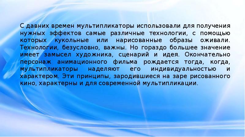 С давних времен мультипликаторы использовали для получения нужных эффектов самые различные С давних времен мультипликаторы использовали для получения нужных эффектов самые различные