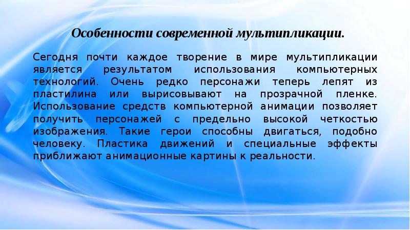 Сегодня почти каждое творение в мире мультипликации является результатом использования компьютерных Сегодня почти каждое творение в мире мультипликации является результатом использования компьютерных