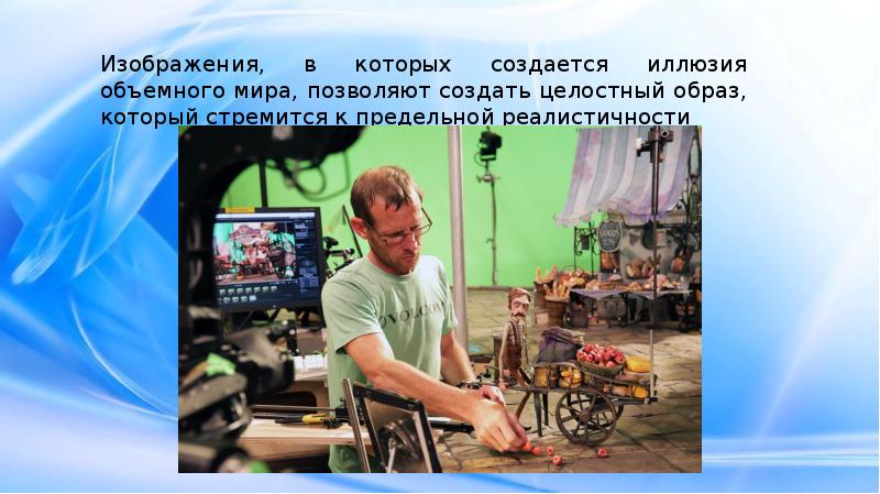 Изображения, в которых создается иллюзия объемного мира, позволяют создать целостный образ, Изображения, в которых создается иллюзия объемного мира, позволяют создать целостный образ,