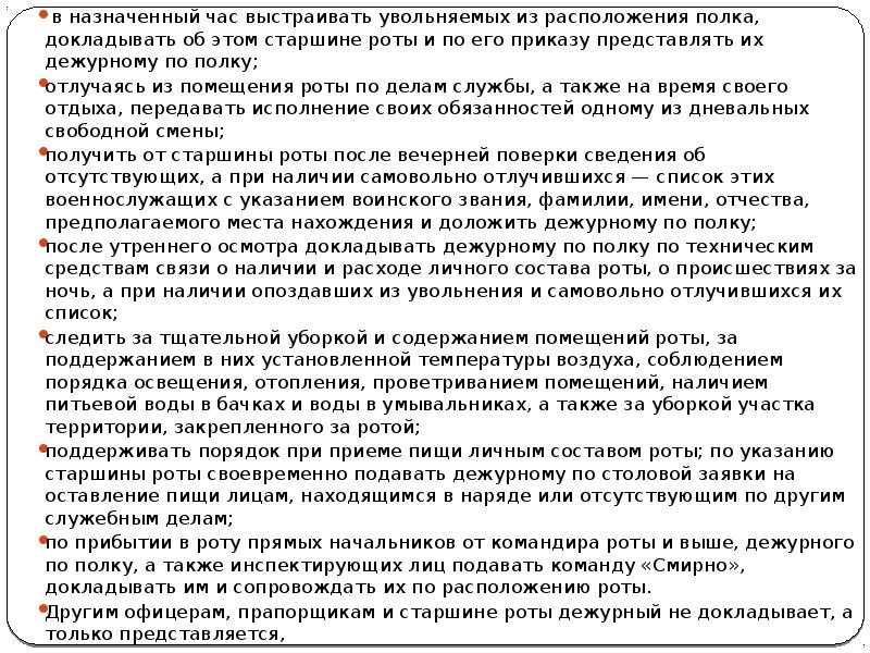 Старший сержант обязанности. Обязанности лиц суточного наряда. Обязанности лиц суточного наряда роты. Приказ по суточному наряду.