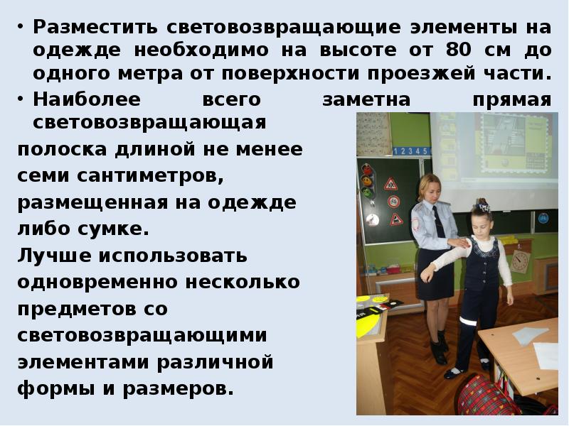 Светоотражающие элементы. Световозвращающие элементы. Как правильно носить световозвращающие элементы. Как вы думаете почему световозвращающие элементы. Как размещать световозвращающие элементы.