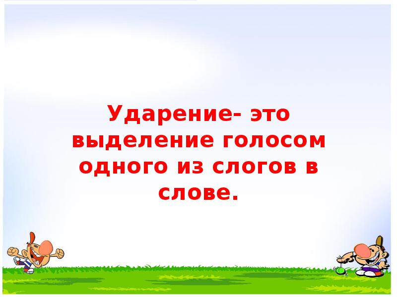 Как можно играть звуками 1 класс презентация урока родной язык