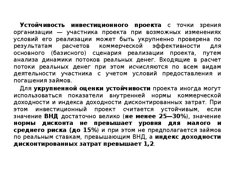 Укрупненная оценка устойчивости инвестиционного проекта в целом предусматривает