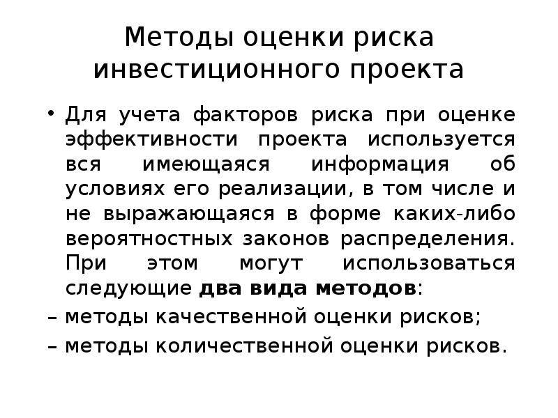 Риски инвестиционных проектов и их оценка с использованием качественных методов