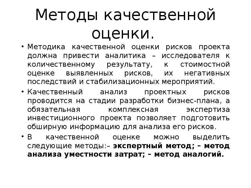 Должны привести. Качественные методы оценки. Качественный метод оценки рисков. Методы качественной оценки рисков проекта. Качественный метод оценки.