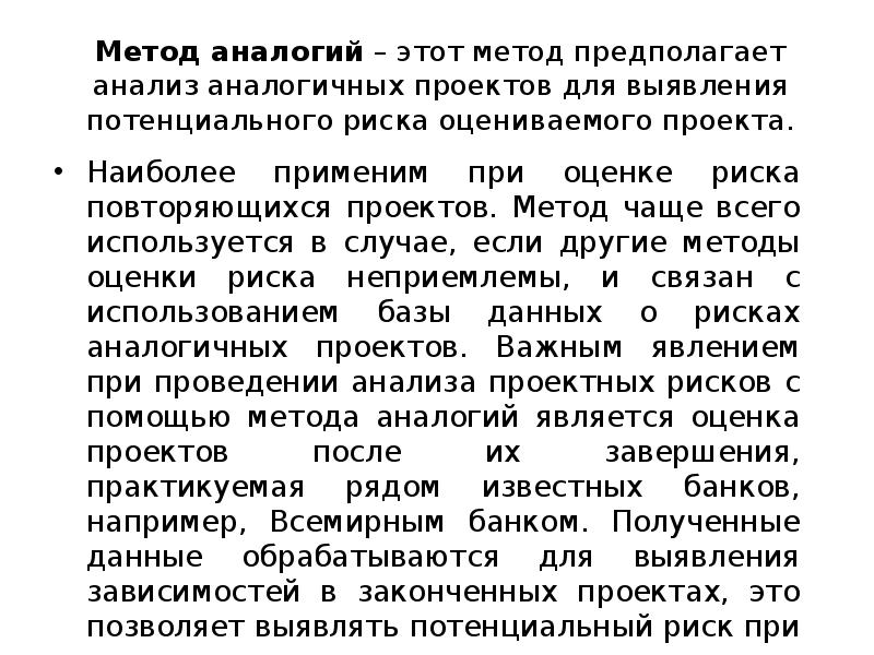 Метод аналогии. Методы аналогий оценки риска. Метод анализа предполагает. Метод аналогии в рисках. Метод аналогий в оценке рисков.