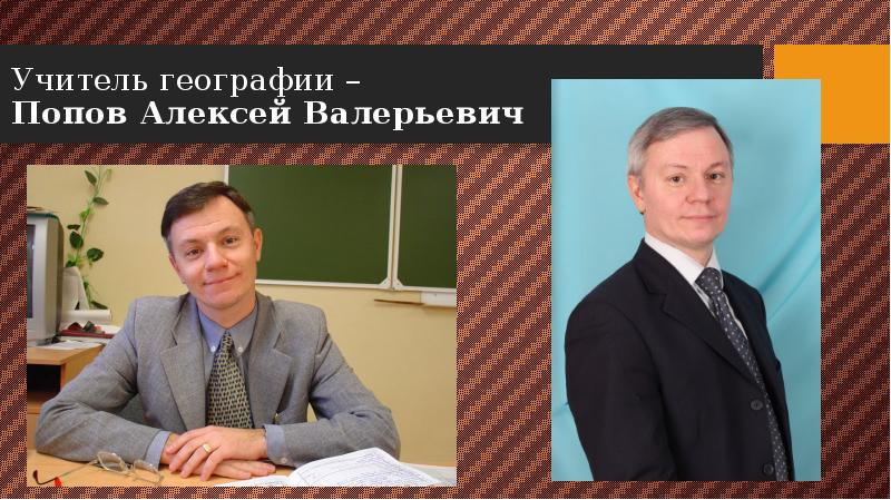 Поп преподаватель