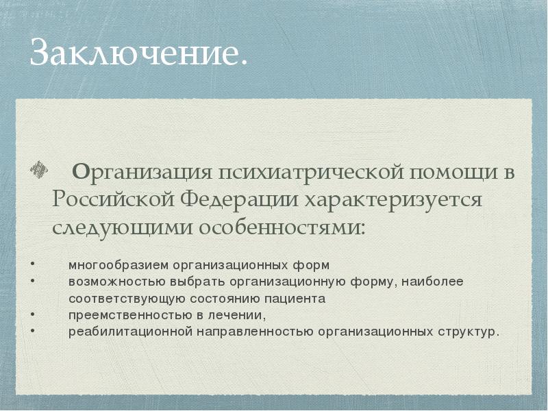 Организация психиатрической помощи в рф презентация