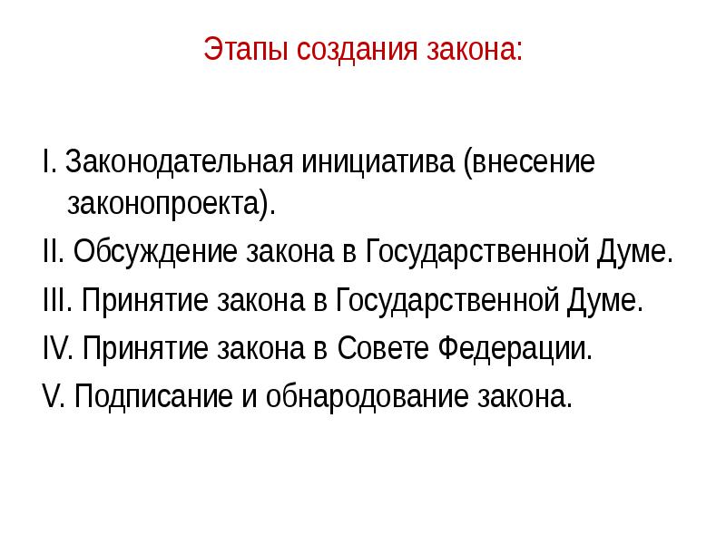 Законотворческий процесс рф презентация