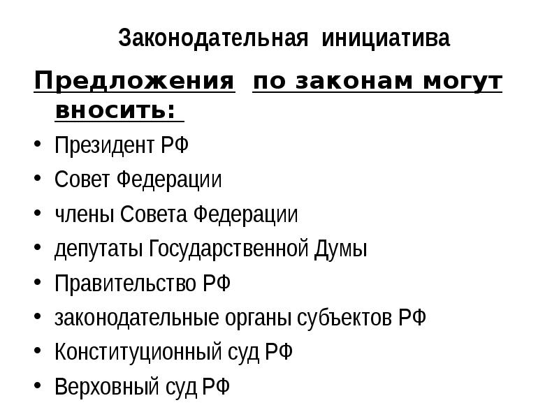 Законотворческий процесс в рф презентация