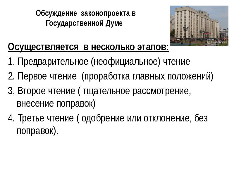 Проект федерального закона. Обсуждение законопроекта. Обсуждение законопроекта в государственной Думе. Первое чтение законопроекта. Три чтения законопроекта в государственной Думе.