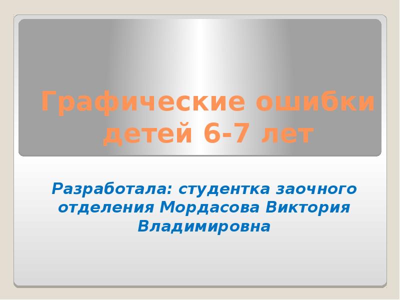 Найди девять графических ошибок. Графические ошибки. Графические ошибки в слове телефон. Телефон графические ошибки 1 класс.