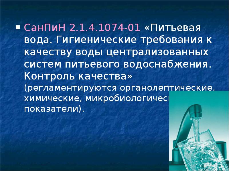 Водоснабжение требования. Гигиенические требования к качеству воды. Качество воды. Контроль качества питьевой воды. Качество питьевой воды определяется.