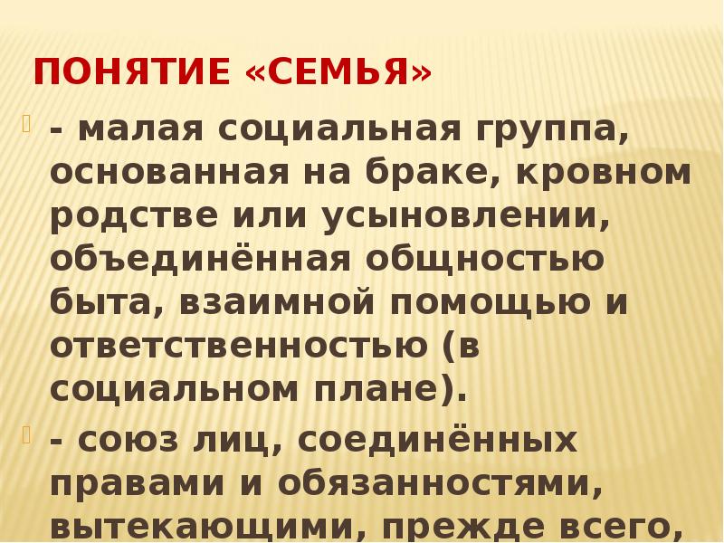 Понятие семья в социальном плане