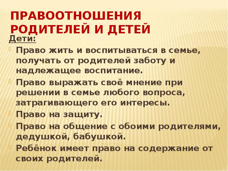 Семейные правоотношения родителей и детей презентация