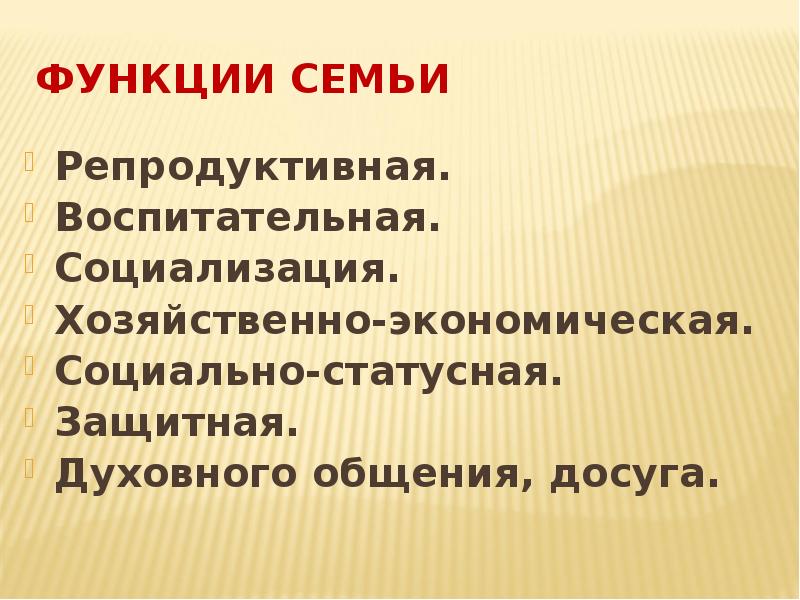 Хозяйственно экономическая. Функция духовного общения семьи.