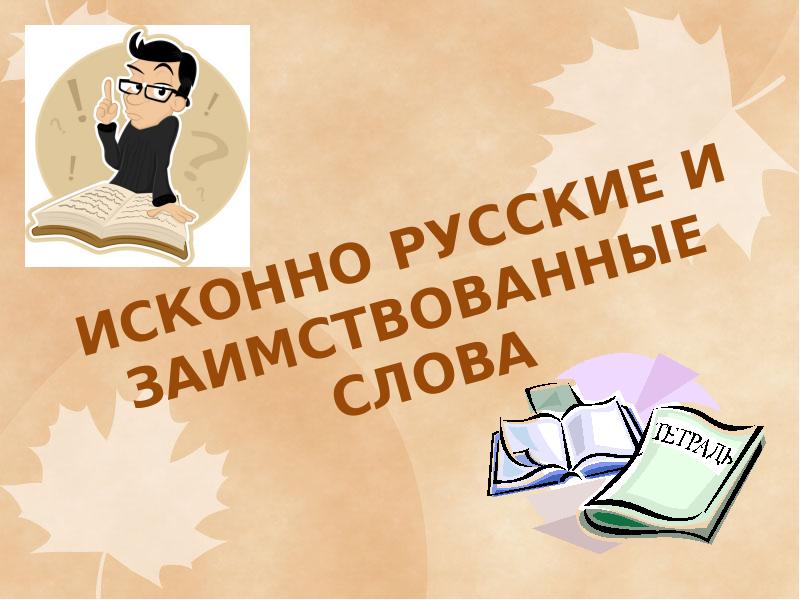 Мать исконно русское слово