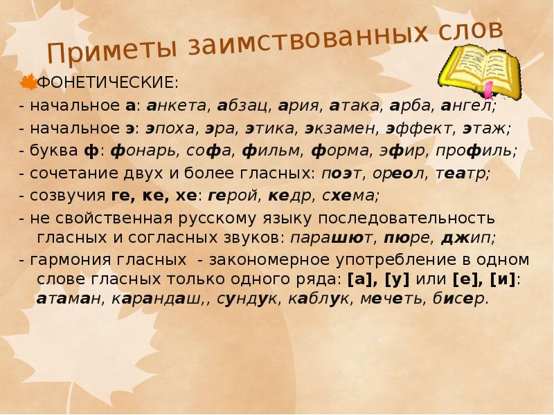 Презентация исконно русские слова и заимствованные слова 6 класс