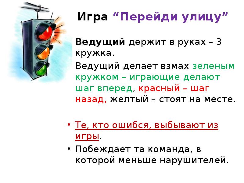 Что делал вел что делает. Игра перейди улицу. Игра мы переходим улицу.