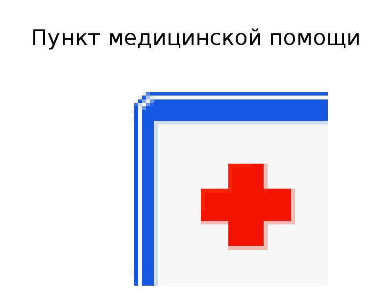 Пункт медицинской помощи. Пункт медицинской помощи въезд. Пиктограмма 